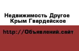 Недвижимость Другое. Крым,Гвардейское